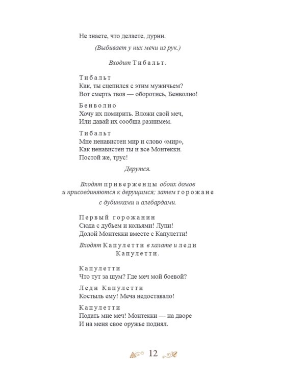 Ромео и Джульетта: пьеса
