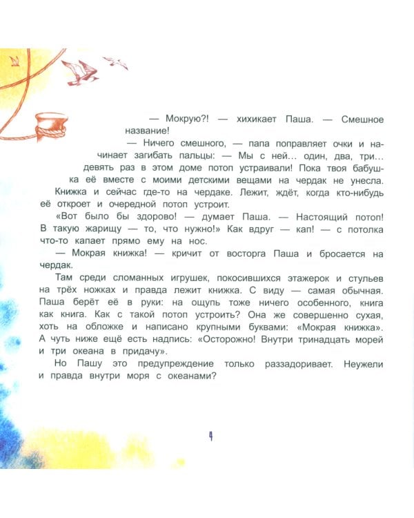 Мокрая книжка: Осторожно! Внутри тринадцать морей и три океана в придачу