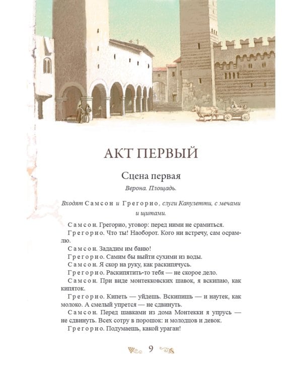 Ромео и Джульетта: пьеса