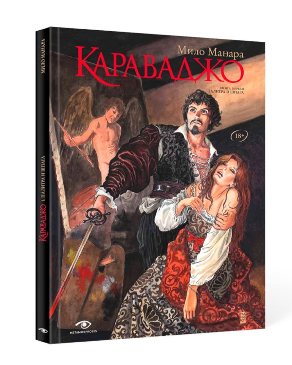 Караваджо (комплект из 2 кн.)