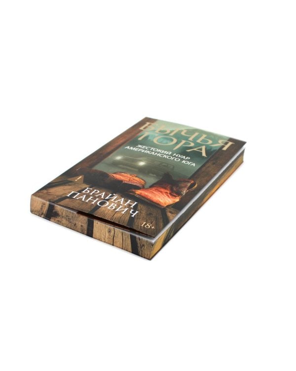 Бычья гора: роман