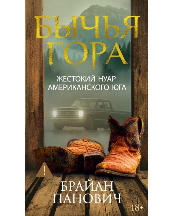 Бычья гора: роман