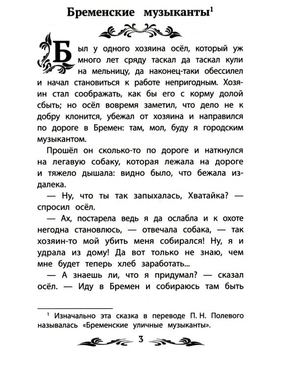 Бременские музыканты: сказки