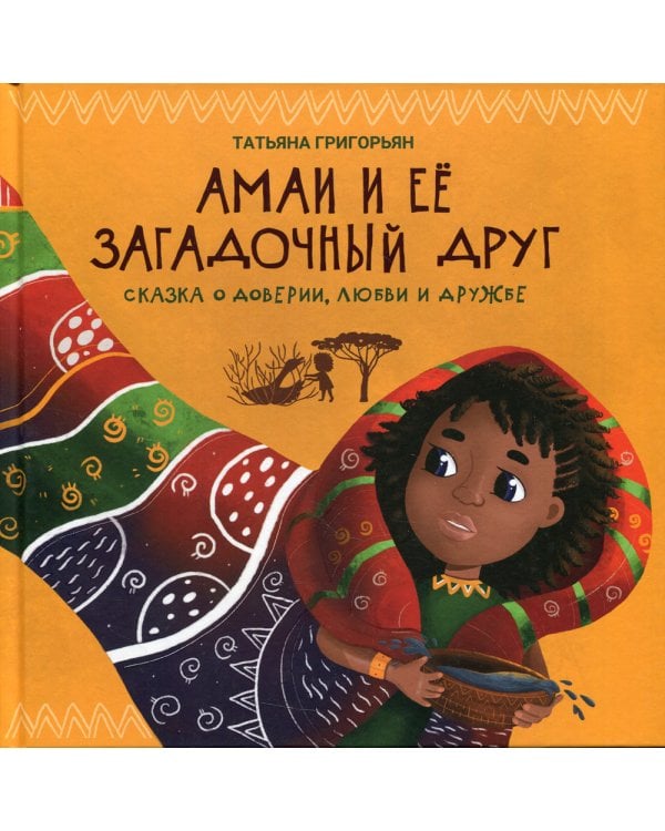 Амаи и ее загадочный друг: сказка о доверии, любви и дружбе