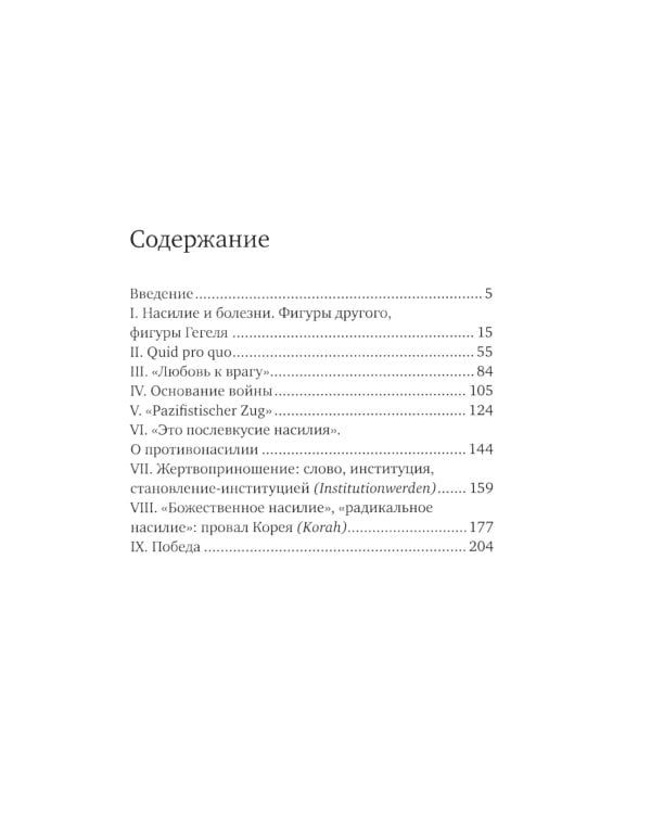 Насилие и мессианизм