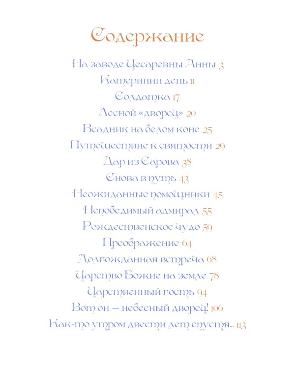 Дорога в небесный дворец: Повесть о матушке Таисии и Ново-Тихвинском монастыре