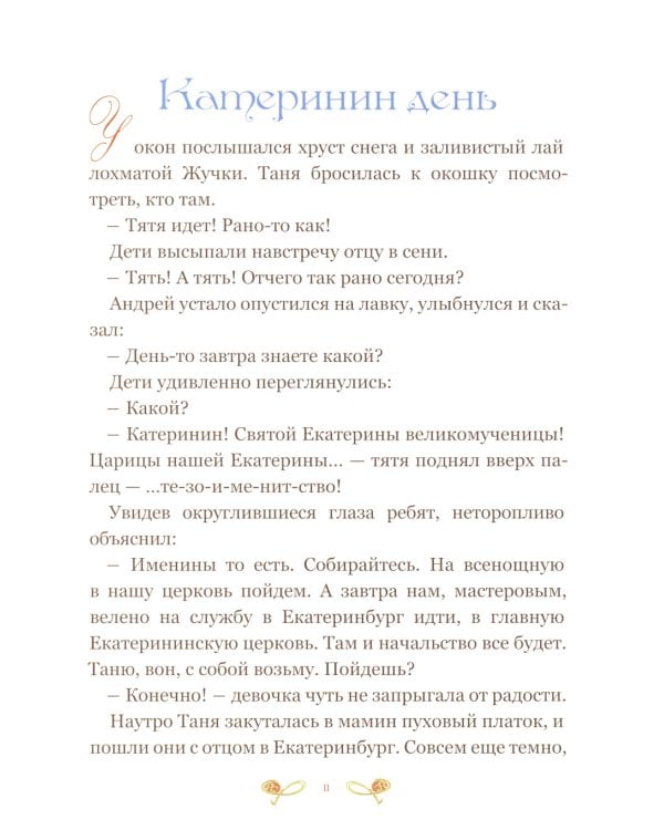 Дорога в небесный дворец: Повесть о матушке Таисии и Ново-Тихвинском монастыре