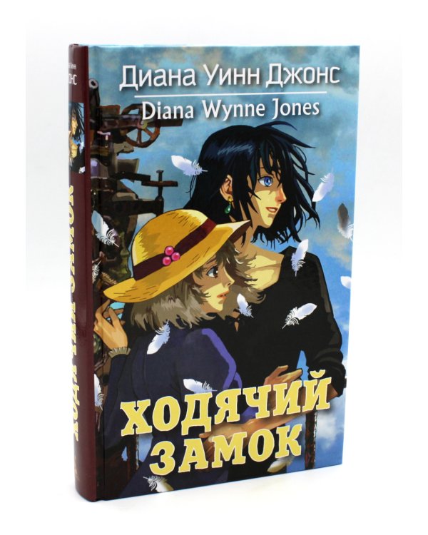 Ходячий замок + Воздушный замок (комплект из 2-х книг)