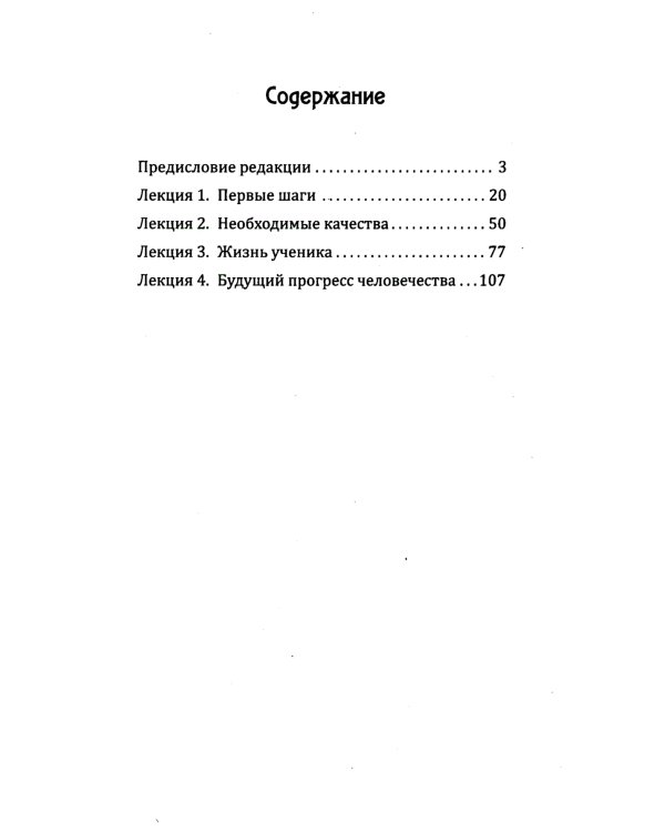 Путь ученичества. Пять лекций, прочитанных в Адьяре в 1895 году