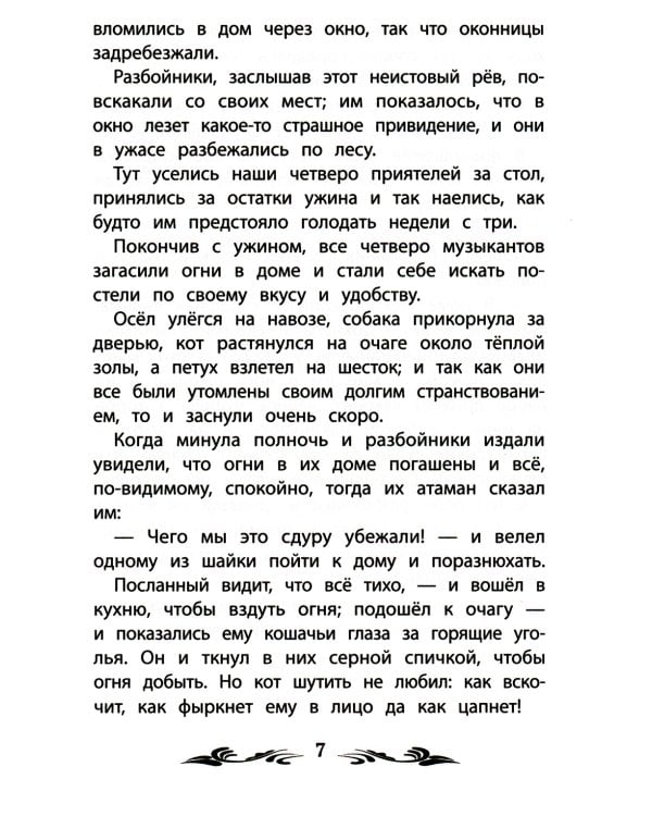 Бременские музыканты: сказки