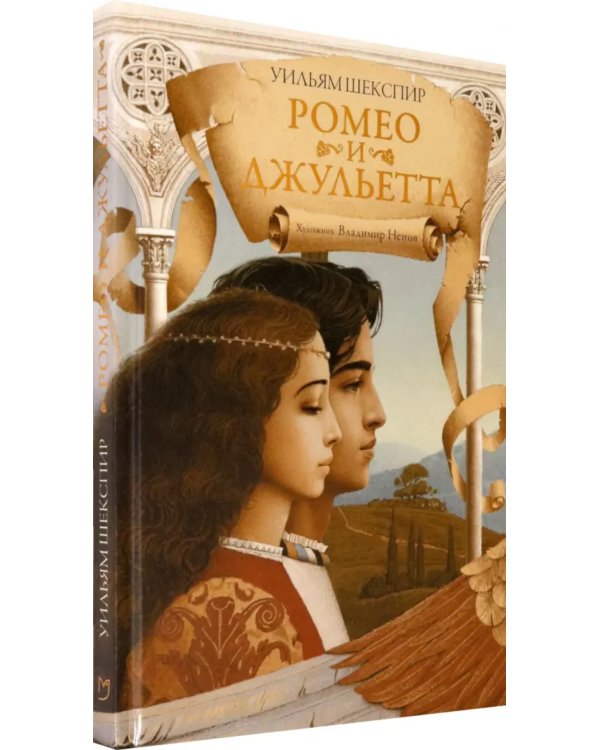 Ромео и Джульетта: пьеса