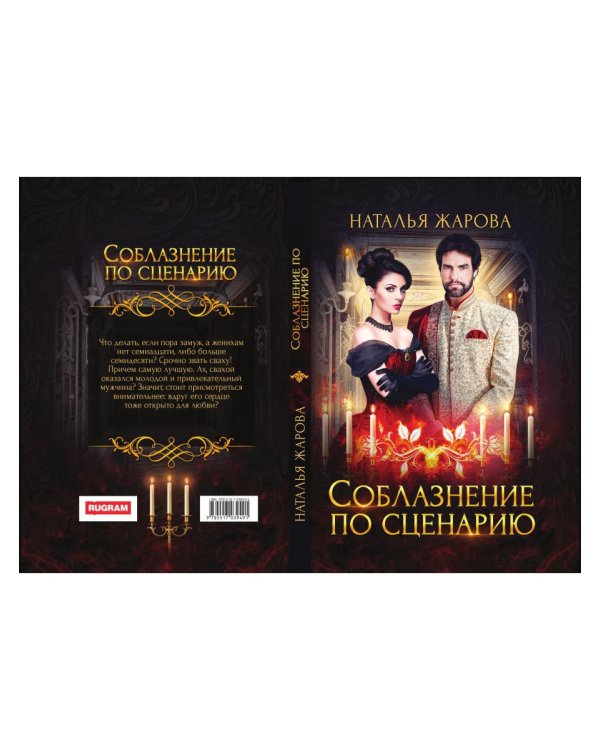 Соблазнение по сценарию