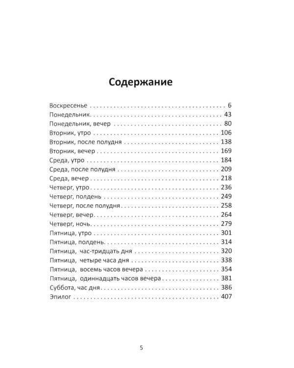 Семь дней в мае: роман