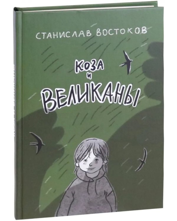 Коза и великаны
