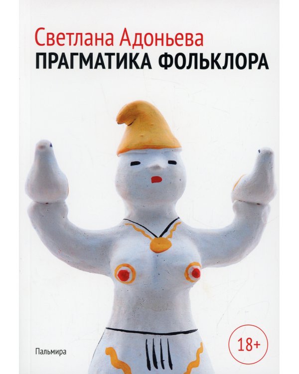 Прагматика фольклора