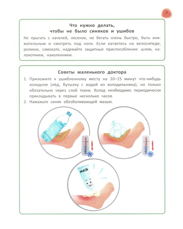 Сказочный учебник дошкольника. Правила здоровья и гигиены