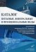 Питьевые, минеральные и функциональные воды. Каталог