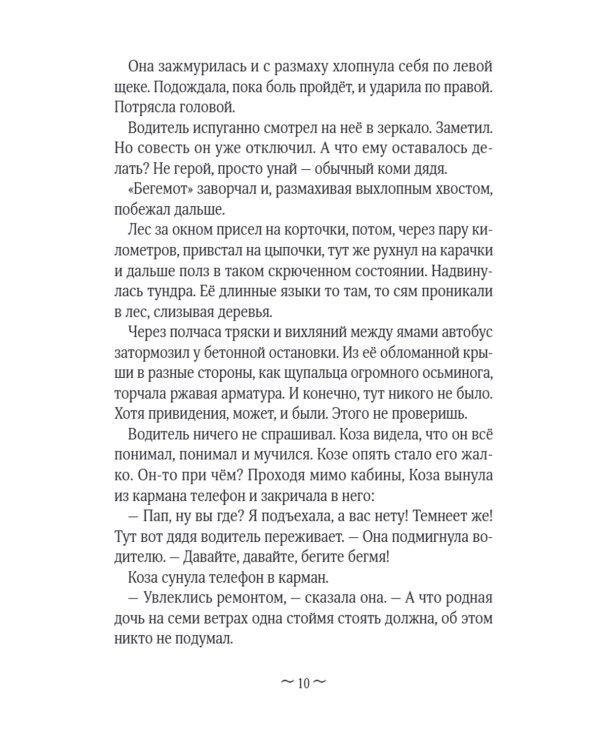 Коза и великаны