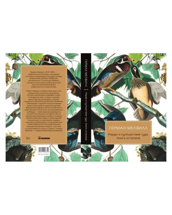 Марди и путешествие туда. Книга островов: роман