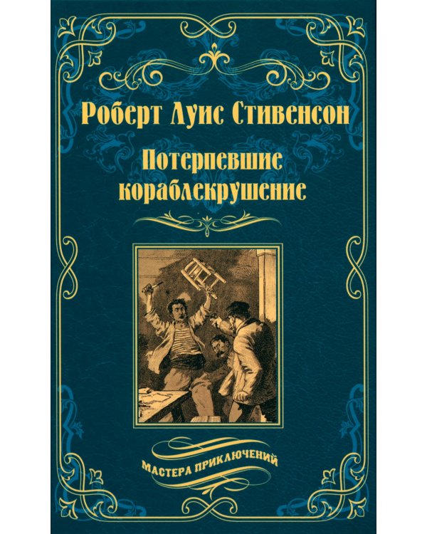 Потерпевшие кораблекрушение: роман