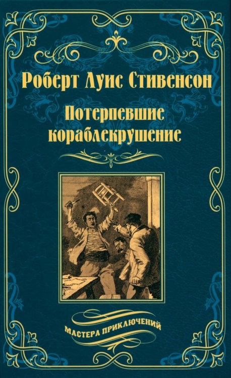 Потерпевшие кораблекрушение: роман