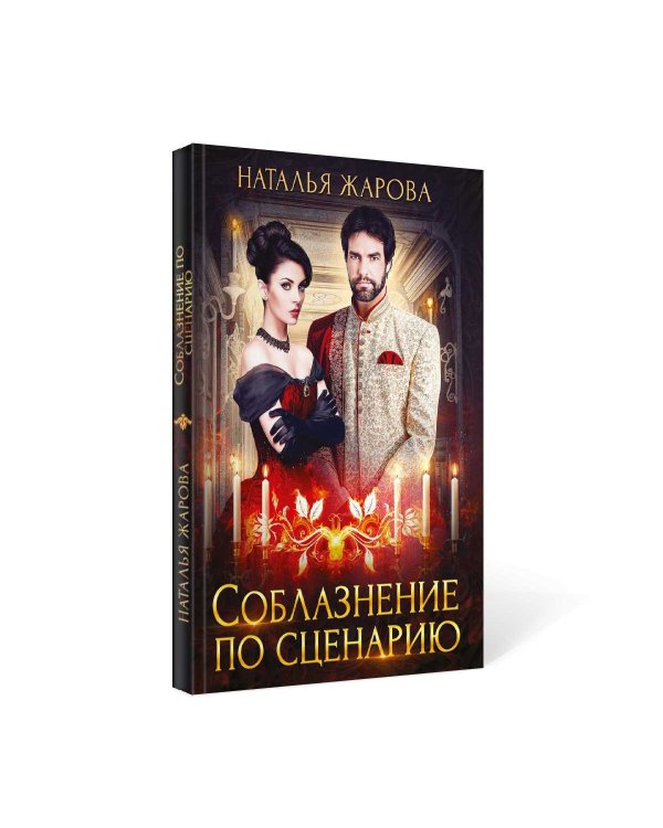 Соблазнение по сценарию