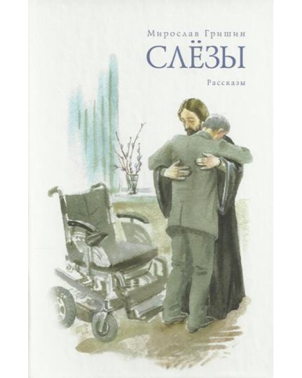 Слезы: рассказы