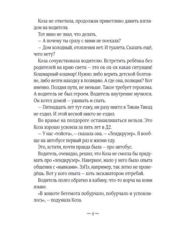 Коза и великаны