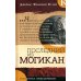 Последний из могикан