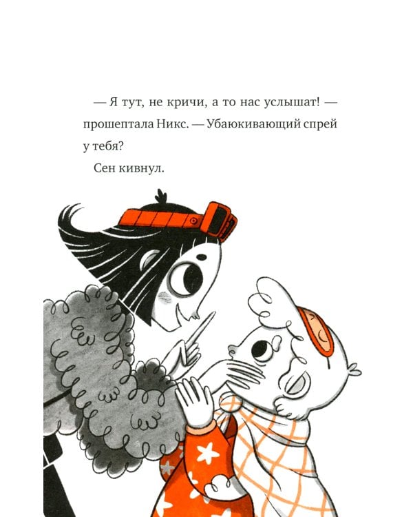 Кошмарио и Сонелли. Пижамная вечеринка: сказка