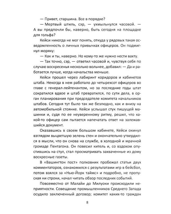 Семь дней в мае: роман