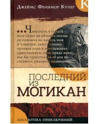 Последний из могикан