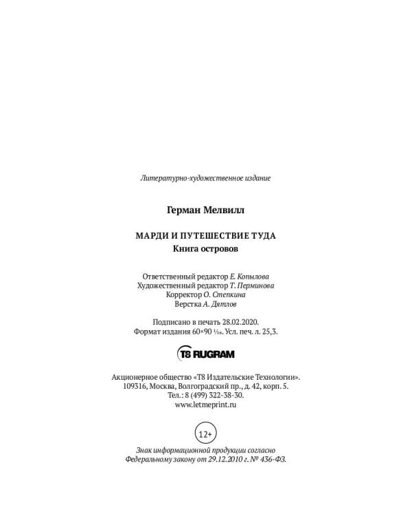 Марди и путешествие туда. Книга островов: роман