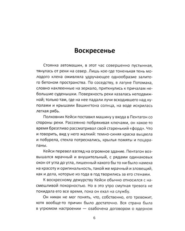 Семь дней в мае: роман