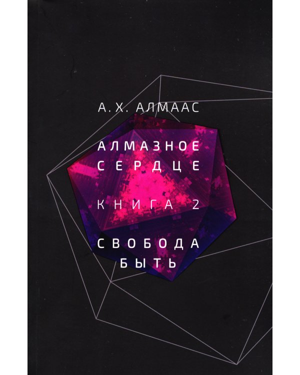 Алмазное сердце. Кн. 2: Свобода быть