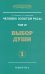 Человек Золотой Расы. Т. 7. Выбор души. Ч. 1. 2-е изд