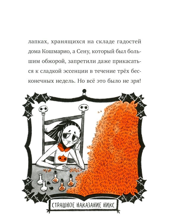 Кошмарио и Сонелли. Пижамная вечеринка: сказка