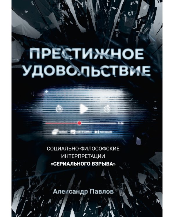 Престижное удовольствие. Социально-философские интерпретации «сериального взрыва»