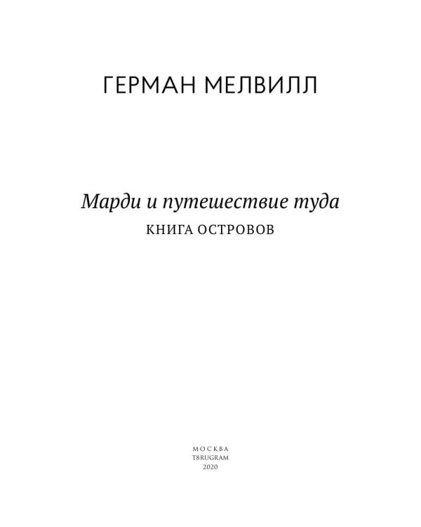 Марди и путешествие туда. Книга островов: роман