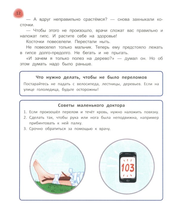 Сказочный учебник дошкольника. Правила здоровья и гигиены