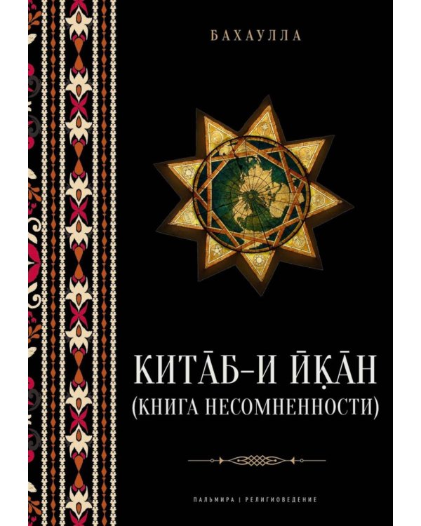 Китаб-и-Икан (Книга несомненности). 2-е изд., испр. и доп