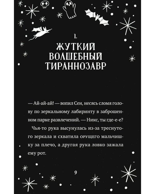 Кошмарио и Сонелли. Пижамная вечеринка: сказка
