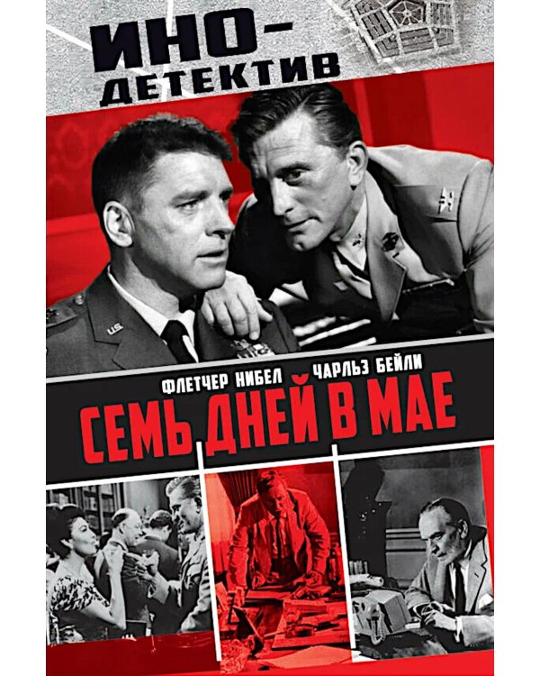 Семь дней в мае: роман