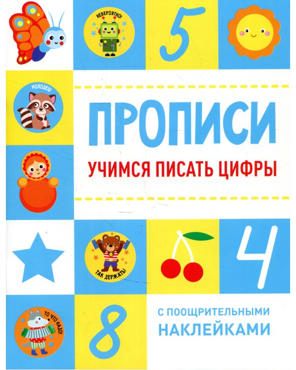 Учимся писать цифры. Прописи (+ наклейки)