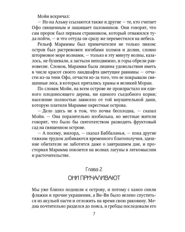 Марди и путешествие туда. Книга островов: роман