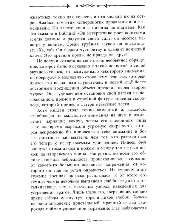 Последний из могикан