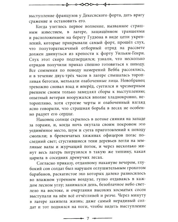 Последний из могикан