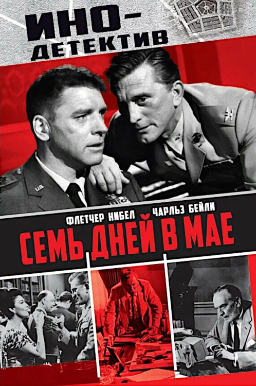 Семь дней в мае: роман