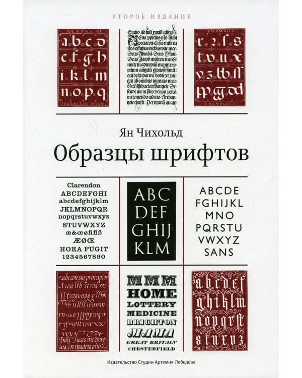 Образцы шрифтов. Руководство с примерами шрифтов для дизайнеров, графиков, скульпторов, граверов, литографов, издательских работников…… 2-е изд