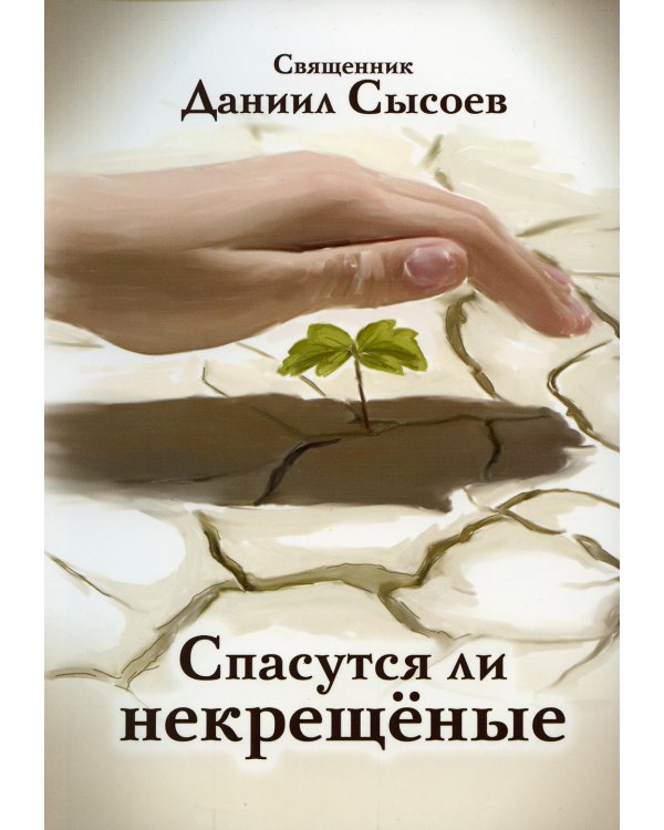 Спасутся ли некрещеные?